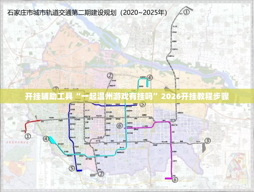 开挂辅助工具“一起温州游戏有挂吗”2026开挂教程步骤