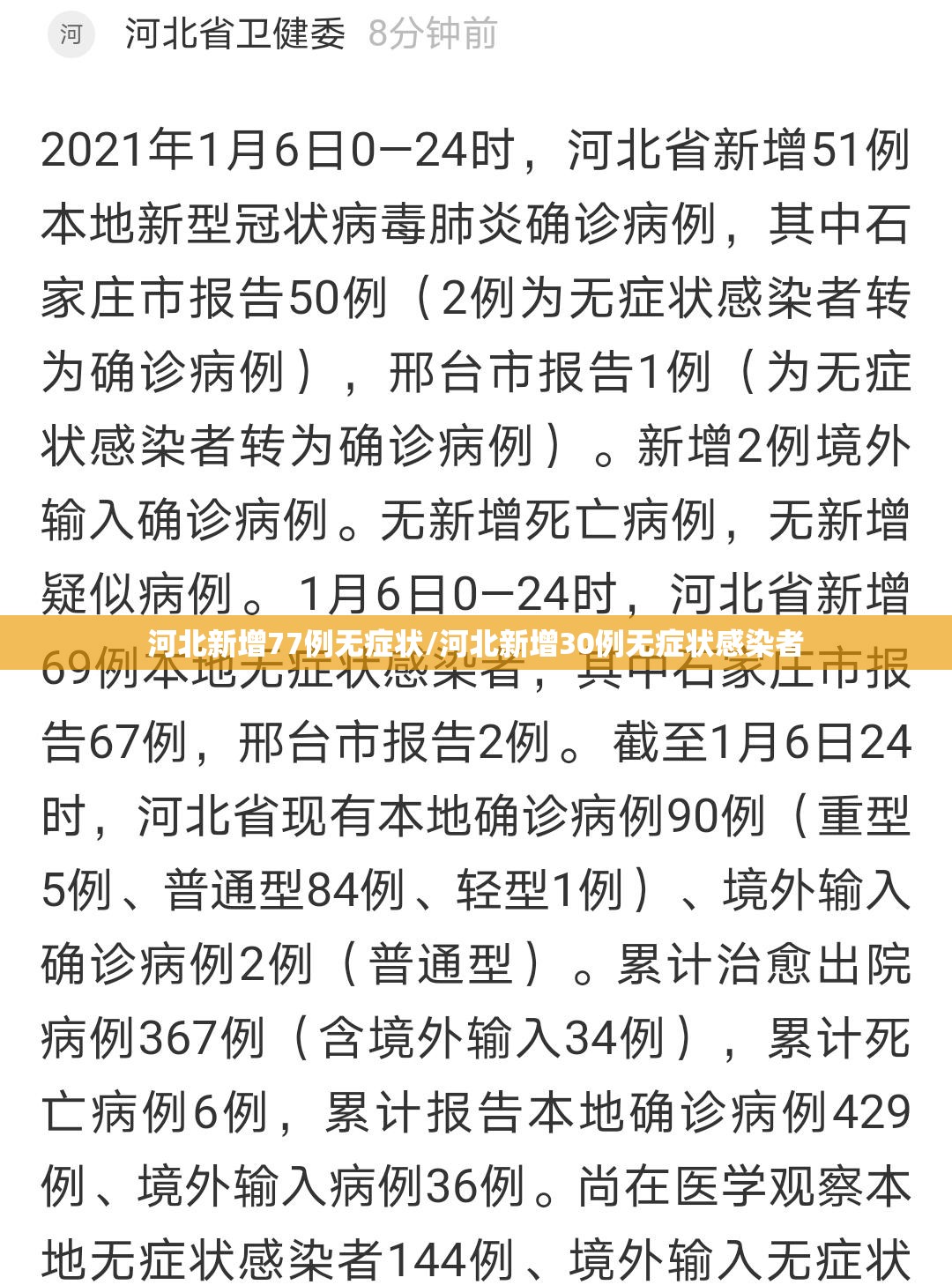 河北新增77例无症状/河北新增30例无症状感染者 河北新增77例无症状/河北新增30例无症状感染者