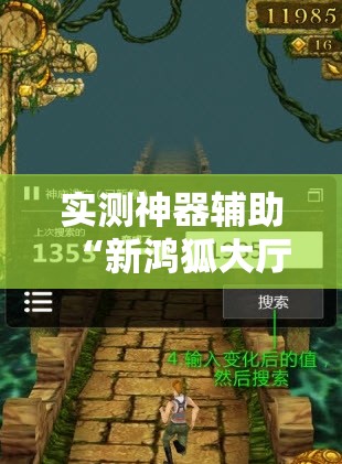 实测神器辅助“新鸿狐大厅炸金花有挂吗”原来可以开挂