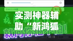 实测神器辅助“新鸿狐大厅炸金花有挂吗”原来可以开挂