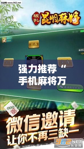 强力推荐“手机麻将万能挂下载安装	”2026开挂教程步骤