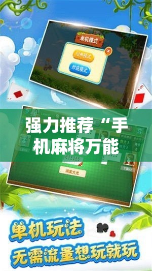 强力推荐“手机麻将万能挂下载安装”2026开挂教程步骤