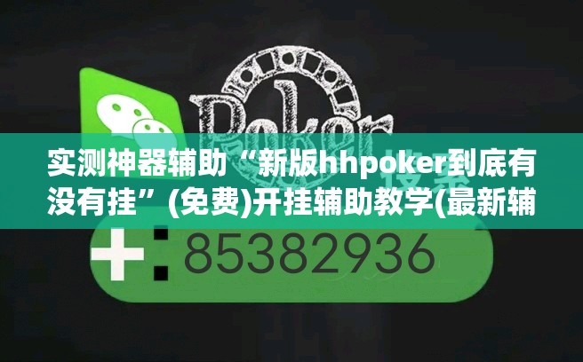 实测神器辅助“新版hhpoker到底有没有挂”(免费)开挂辅助教学(最新辅助开挂教程)