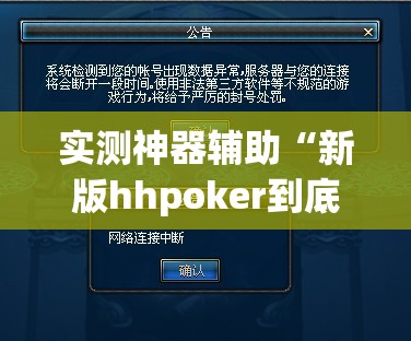 实测神器辅助“新版hhpoker到底有没有挂”(免费)开挂辅助教学(最新辅助开挂教程)