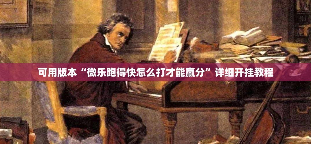 可用版本“微乐跑得快怎么打才能赢分”详细开挂教程