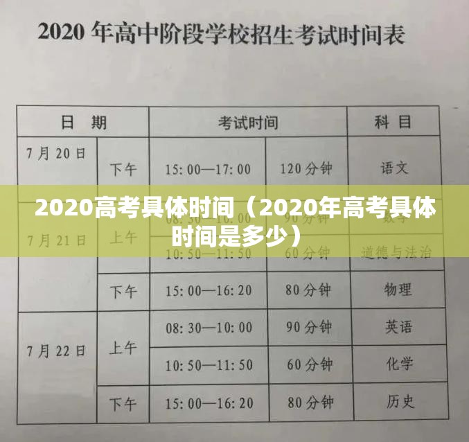 2020高考具体时间(2020年高考具体时间是多少) 2020高考具体时间(2020年高考具体时间是多少)