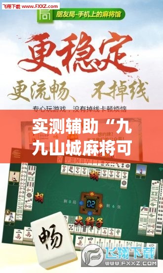 实测辅助“九九山城麻将可以开挂吗	”(免费)开挂辅助教学(最新辅助开挂教程)