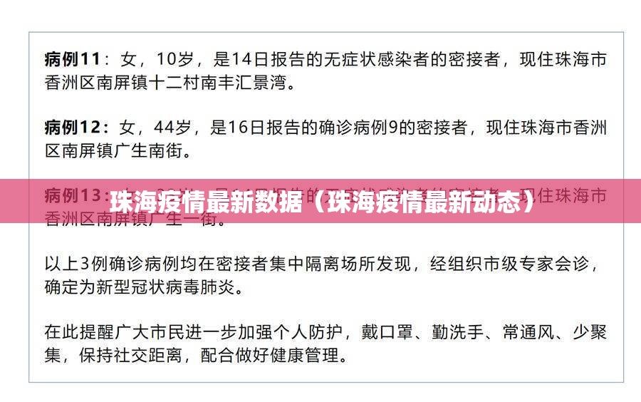 珠海疫情最新数据(珠海疫情最新动态) 珠海疫情最新数据(珠海疫情最新动态)