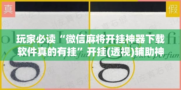玩家必读“微信麻将开挂神器下载软件真的有挂	”开挂(透视)辅助神器