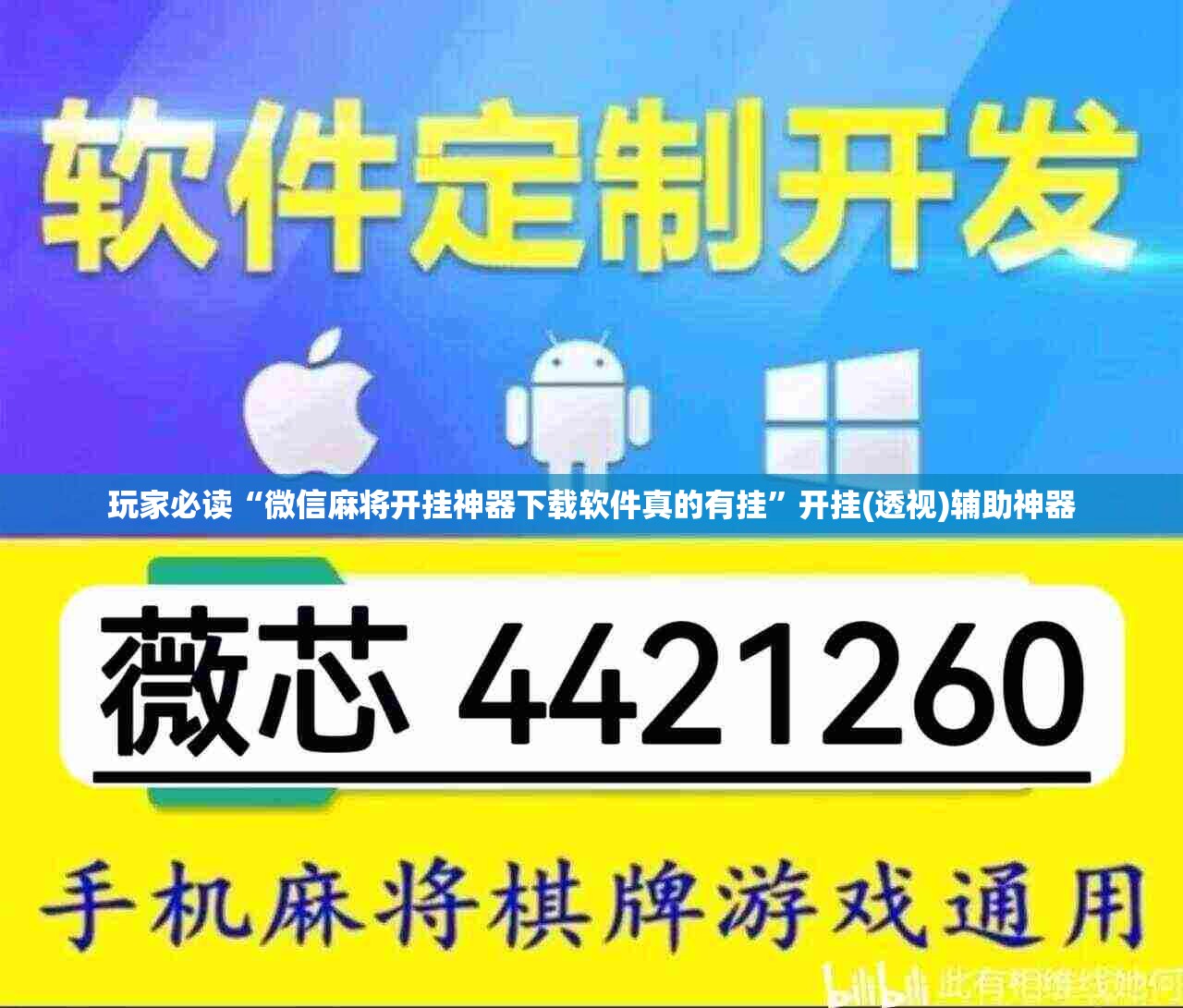玩家必读“微信麻将开挂神器下载软件真的有挂”开挂(透视)辅助神器