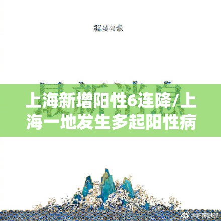 上海新增阳性6连降/上海一地发生多起阳性病例?假的