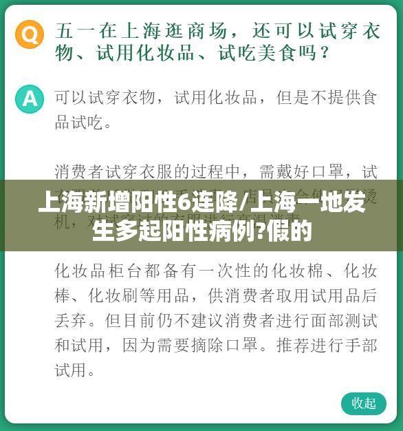 上海新增阳性6连降/上海一地发生多起阳性病例?假的