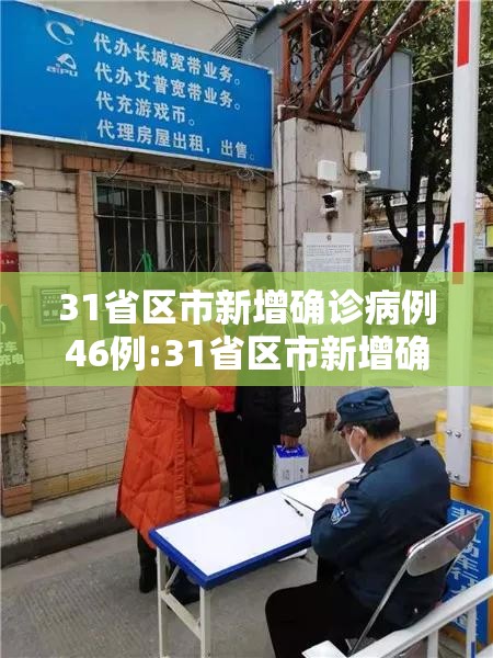 31省区市新增确诊病例46例:31省区市新增确诊病例26例 31省区市新增确诊病例46例:31省区市新增确诊病例26例