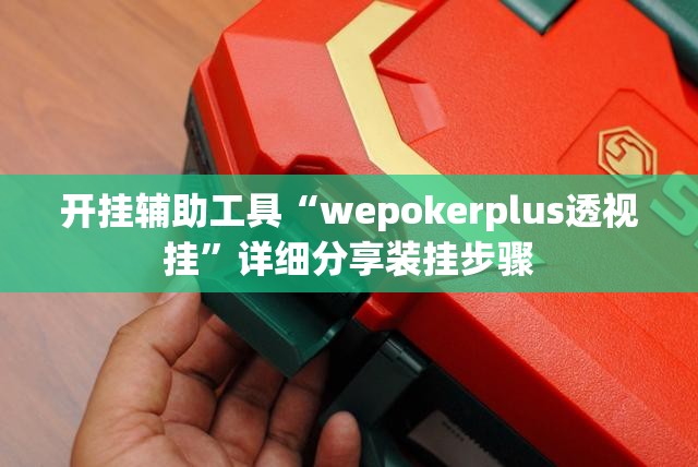 开挂辅助工具“wepokerplus透视挂”详细分享装挂步骤