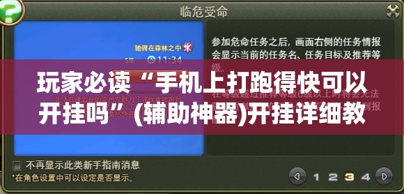 玩家必读“手机上打跑得快可以开挂吗	”(辅助神器)开挂详细教程