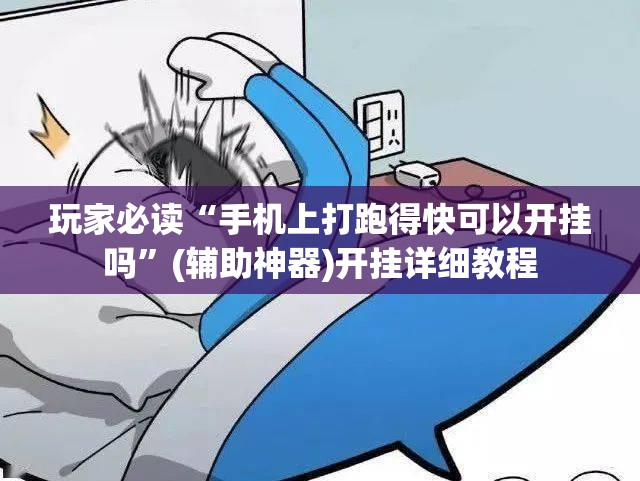 玩家必读“手机上打跑得快可以开挂吗	”(辅助神器)开挂详细教程