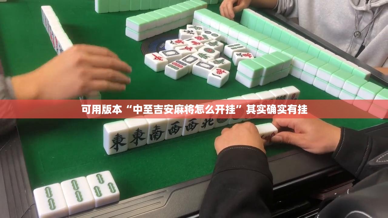 可用版本“中至吉安麻将怎么开挂”其实确实有挂