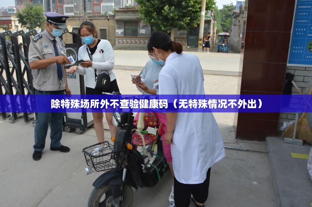 除特殊场所外不查验健康码（无特殊情况不外出）