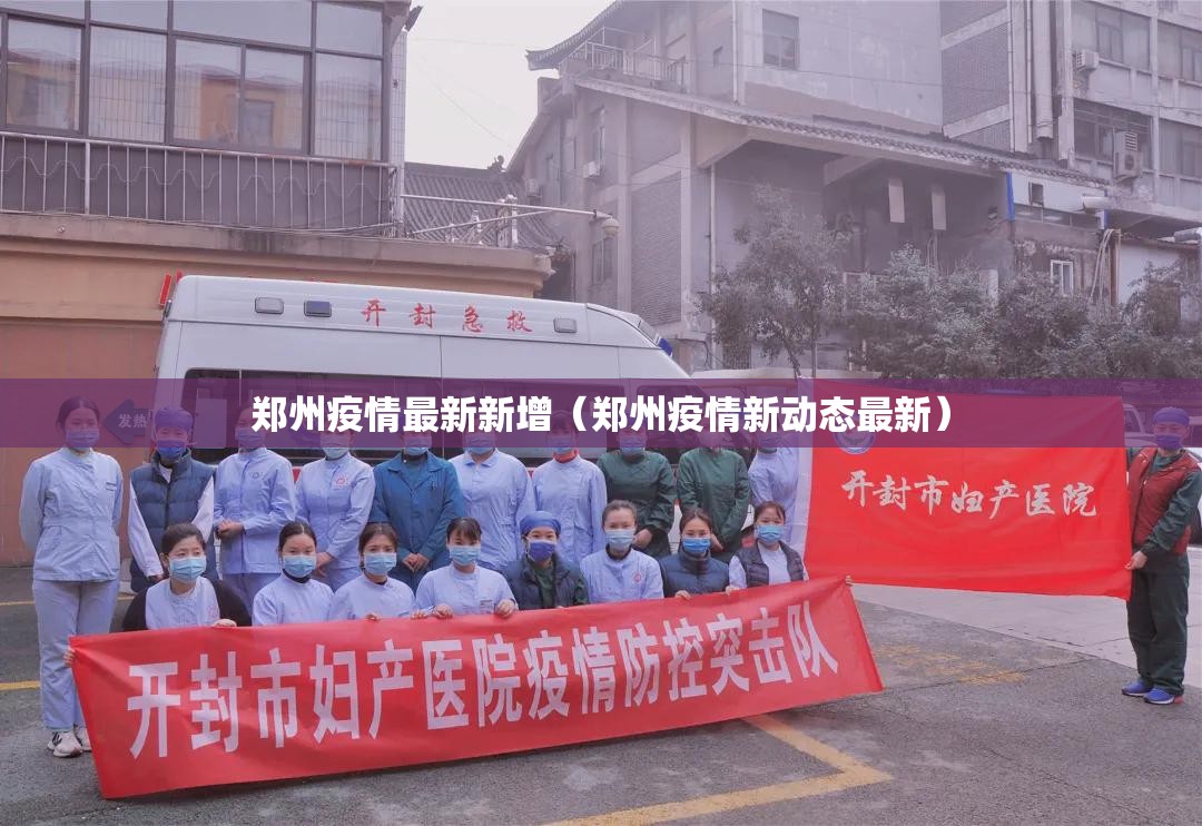 郑州疫情最新新增（郑州疫情新动态最新）