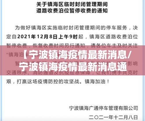 【宁波镇海疫情最新消息/宁波镇海疫情最新消息通知】 【宁波镇海疫情最新消息/宁波镇海疫情最新消息通知】
