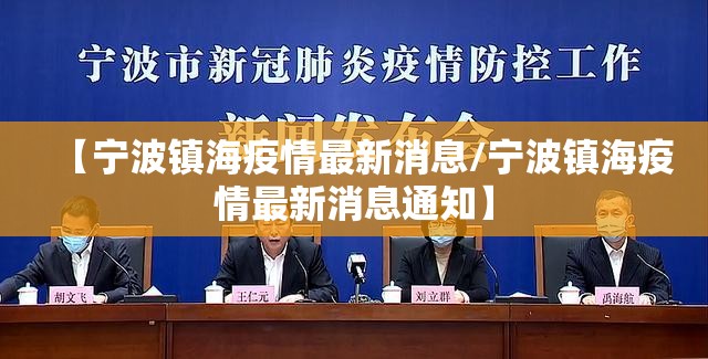 【宁波镇海疫情最新消息/宁波镇海疫情最新消息通知】 【宁波镇海疫情最新消息/宁波镇海疫情最新消息通知】
