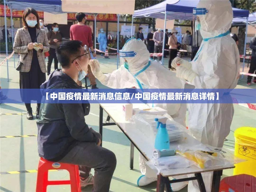 【中国疫情最新消息信息/中国疫情最新消息详情】 【中国疫情最新消息信息/中国疫情最新消息详情】