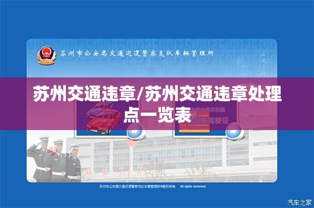 苏州交通违章/苏州交通违章处理点一览表 苏州交通违章/苏州交通违章处理点一览表