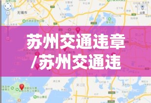 苏州交通违章/苏州交通违章处理点一览表 苏州交通违章/苏州交通违章处理点一览表