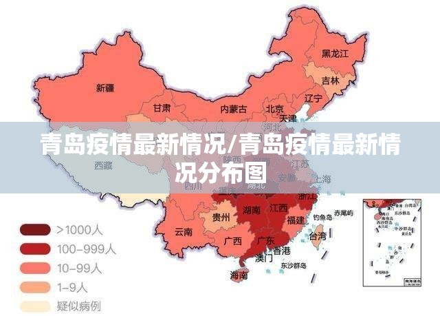 青岛疫情最新情况/青岛疫情最新情况分布图 青岛疫情最新情况/青岛疫情最新情况分布图