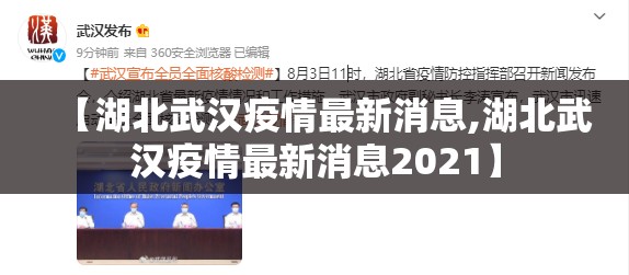 【湖北武汉疫情最新消息,湖北武汉疫情最新消息2021】 【湖北武汉疫情最新消息,湖北武汉疫情最新消息2021】