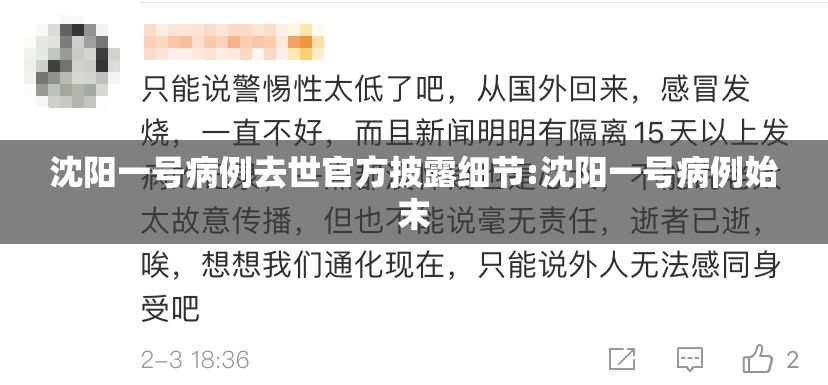 沈阳一号病例去世官方披露细节:沈阳一号病例始末 沈阳一号病例去世官方披露细节:沈阳一号病例始末