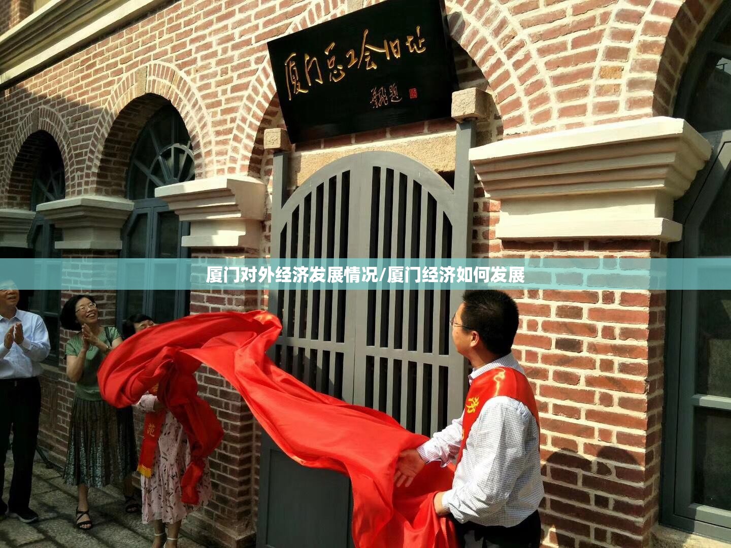 厦门对外经济发展情况/厦门经济如何发展