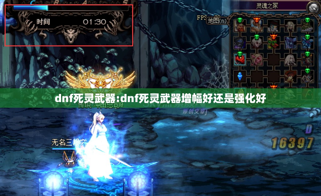 dnf死灵武器:dnf死灵武器增幅好还是强化好 dnf死灵武器:dnf死灵武器增幅好还是强化好
