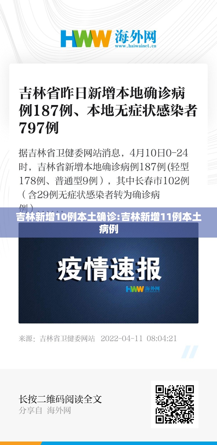 吉林新增10例本土确诊:吉林新增11例本土病例 吉林新增10例本土确诊:吉林新增11例本土病例
