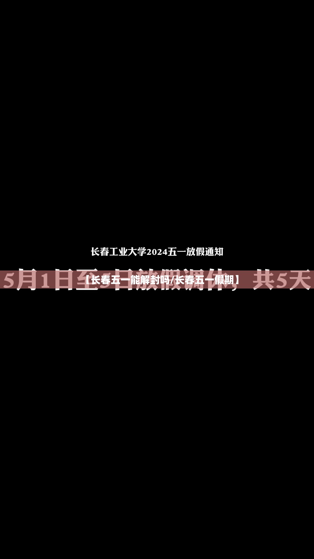 【长春五一能解封吗/长春五一假期】 【长春五一能解封吗/长春五一假期】