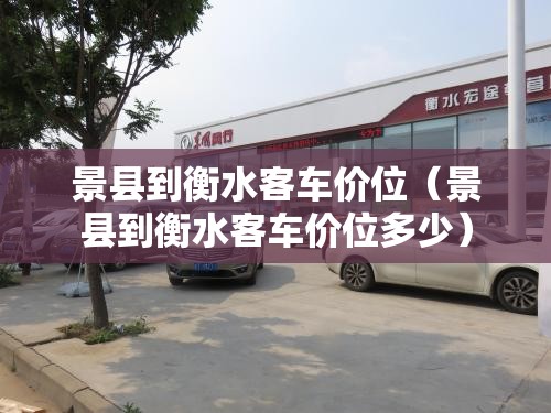 景县到衡水客车价位（景县到衡水客车价位多少）