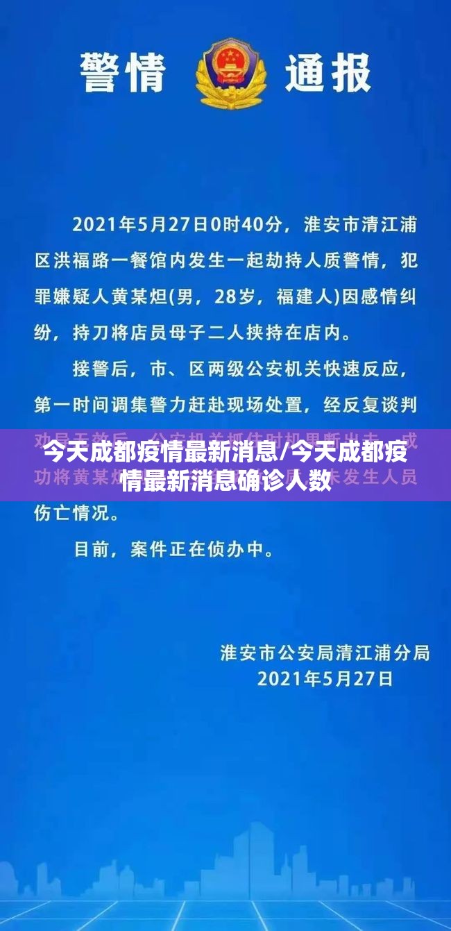 今天成都疫情最新消息/今天成都疫情最新消息确诊人数