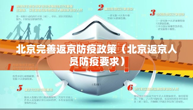 北京完善返京防疫政策（北京返京人员防疫要求）