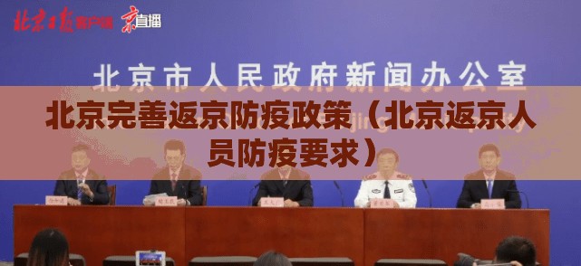 北京完善返京防疫政策（北京返京人员防疫要求）