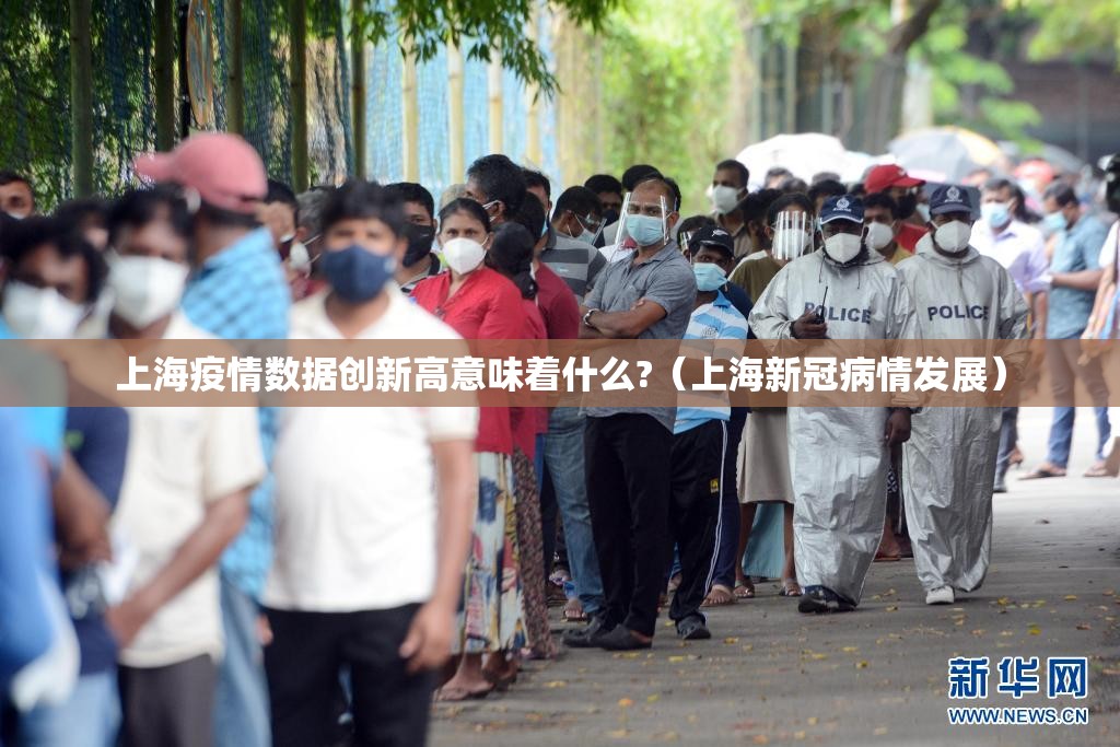 上海疫情数据创新高意味着什么?(上海新冠病情发展) 上海疫情数据创新高意味着什么?(上海新冠病情发展)