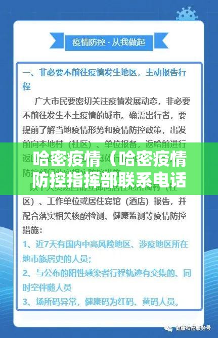 哈密疫情(哈密疫情防控指挥部联系电话) 哈密疫情(哈密疫情防控指挥部联系电话)