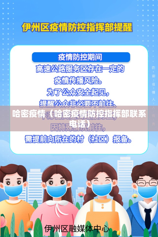 哈密疫情(哈密疫情防控指挥部联系电话) 哈密疫情(哈密疫情防控指挥部联系电话)