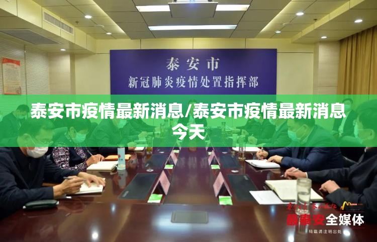 泰安市疫情最新消息/泰安市疫情最新消息今天