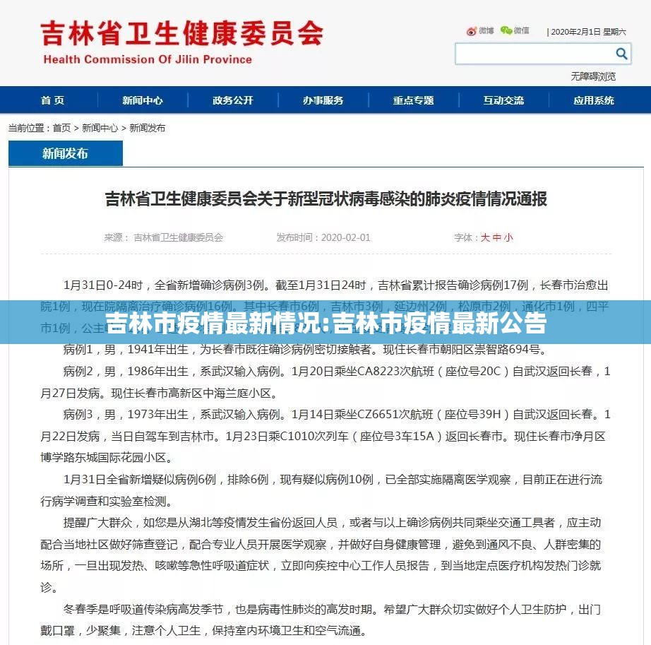 吉林市疫情最新情况:吉林市疫情最新公告 吉林市疫情最新情况:吉林市疫情最新公告