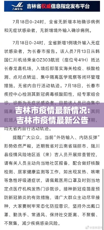 吉林市疫情最新情况:吉林市疫情最新公告 吉林市疫情最新情况:吉林市疫情最新公告