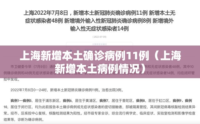 上海新增本土确诊病例11例(上海新增本土病例情况) 上海新增本土确诊病例11例(上海新增本土病例情况)