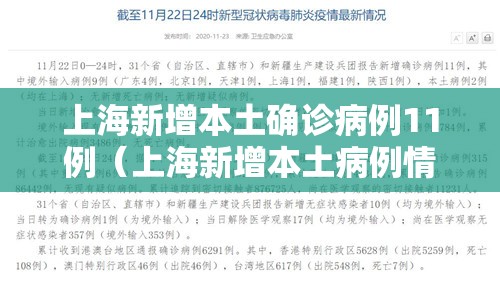 上海新增本土确诊病例11例(上海新增本土病例情况) 上海新增本土确诊病例11例(上海新增本土病例情况)