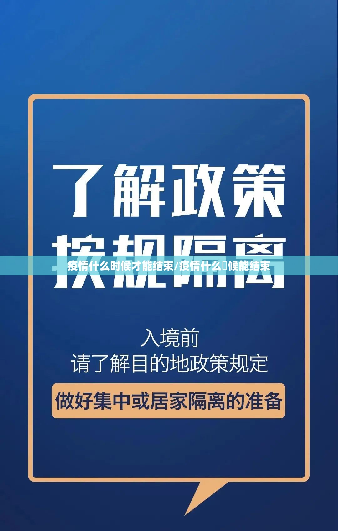 疫情什么时候才能结束/疫情什么吋候能结束