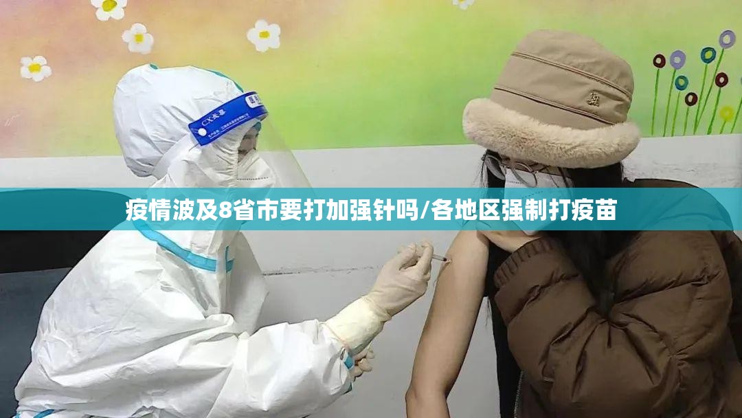 疫情波及8省市要打加强针吗/各地区强制打疫苗 疫情波及8省市要打加强针吗/各地区强制打疫苗