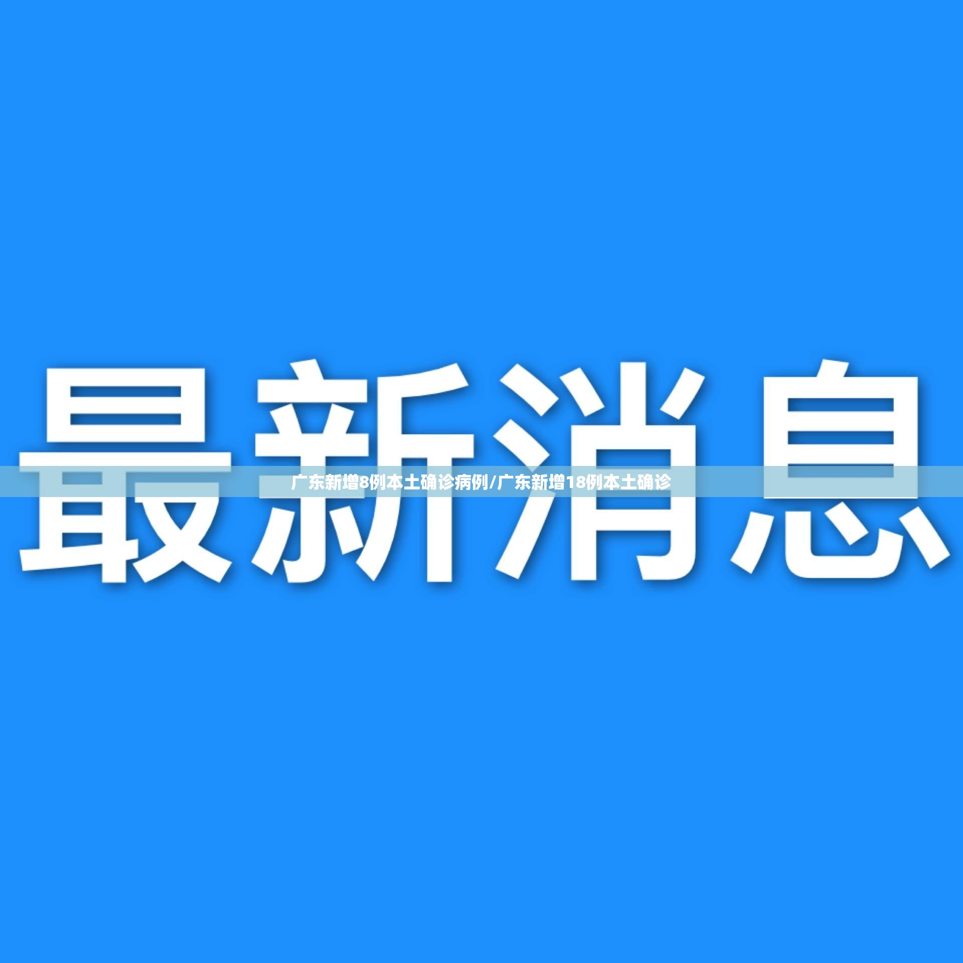 广东新增8例本土确诊病例/广东新增18例本土确诊 广东新增8例本土确诊病例/广东新增18例本土确诊